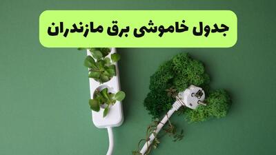  برنامه قطعی برق مازندران فردا چهارشنبه ۷ مرداد ۱۴۰۵ + خاموشی برق ساری چهارشنبه