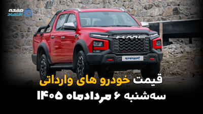 قیمت خودروهای وارداتی امروز سهشنبه ۶ مرداد ۱۴۰۵ | کاهش قیمت خودروهای خارجی