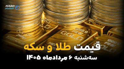 قیمت طلا و سکه امروز سهشنبه ۶ مرداد ۱۴۰۵ | افزایش قیمت طلا و سکه در بازار