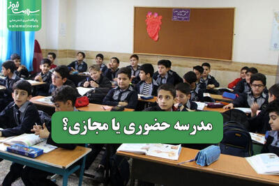 مدرسه حضوری یا مجازی؟