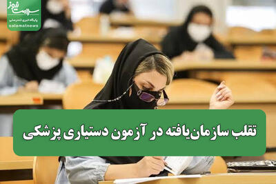  تقلب سازمان‌یافته در آزمون دستیاری پزشکی/ دو متهم در کهگیلویه و بویراحمد بازداشت شدند