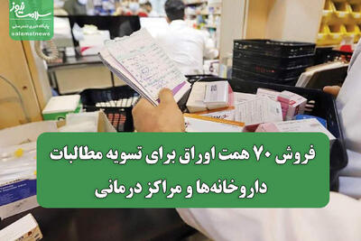 فروش ۷۰ همت اوراق برای تسویه مطالبات داروخانهها و مراکز درمانی