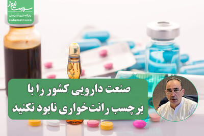 صنعت دارویی کشور را با برچسب رانتخواری نابود نکنید