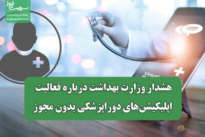  هشدار وزارت بهداشت درباره فعالیت اپلیکیشن‌های دوراپزشکی بدون مجوز
