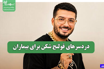 دردسرهای قولنج شکن برای بیماران
