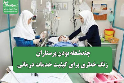 چندشغله بودن پرستاران، زنگ خطری برای کیفیت خدمات درمانی