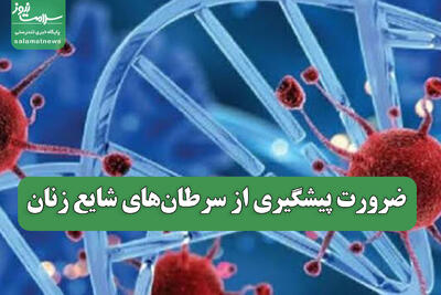  ضرورت پیشگیری از سرطان‌های شایع زنان