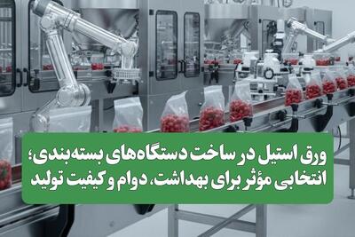 ورق استیل در ساخت دستگاههای بستهبندی؛ انتخابی مؤثر برای بهداشت، دوام و کیفیت تولید