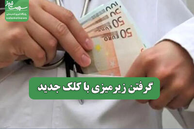 گرفتن زیرمیزی با کلک جدید