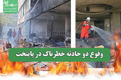  وقوع دو حادثه خطرناک در پایتخت