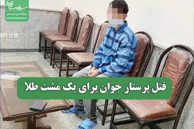 قتل پرستار جوان برای یک مشت طلا