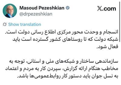 پزشکیان: شبکه اطلاعرسانی دولت باید فعال شود