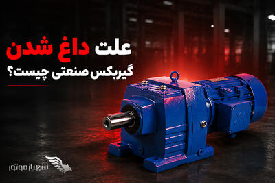  تبلیغات/ علت داغ شدن گیربکس صنعتی چیست؟