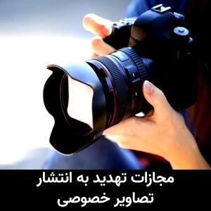  تبلیغات/ مجازات تهدید به انتشار تصاویر خصوصی