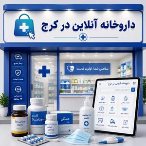 تبلیغات/ داروخانه آنلاین در کرج