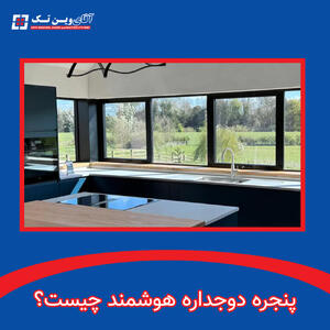  تبلیغات/ چرا پنجره دوجداره هوشمند و UPVC انتخابی مناسب برای ساختمان‌های مدرن تهران و کرج است؟