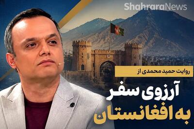  ویدئو | استقبال افغانستانی‌ها در فضای مجازی از صبحت‌های حمید محمدی درباره افغانستان