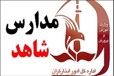 هویت بصری مدارس شاهد یکپارچه میشود