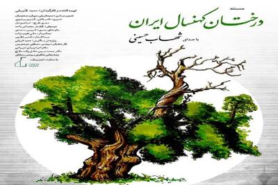 «درختان کهنسال ایران» با بازی شهاب حسینی + زمان اکران آنلاین