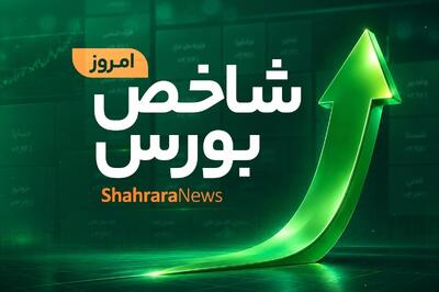 تداوم صعود در خیال آسوده | رشد ۵۹ هزار واحدی نماگر اصلی بورس (۶ مرداد ۱۴۰۵)