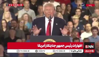توهماتِ هالیوودی رئیس جمهور آمریکا پایان ندارد!
