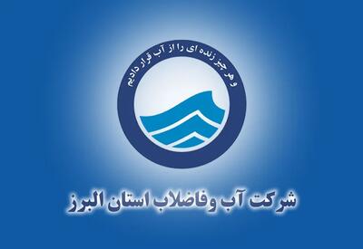 آبفای البرز: ۲۲ خدمت غیرحضوری برای ۵۵۰ هزار مشترک / ارسال قبوض آب در پیامرسان بله