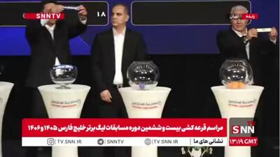  برگزاری قرعه کشی لیگ برتر فوتبال ایران/ دربی پایتخت در هفته پنجم