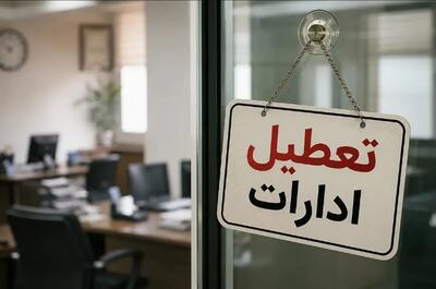  تعطیلی ادارات این استان فردا چهارشنبه ۷ مهر