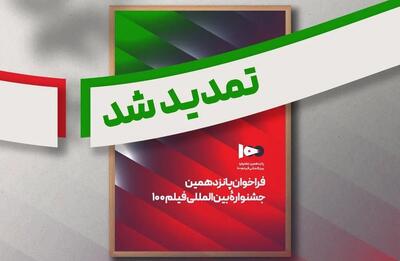  فراخوان پانزدهمین جشنواره بین المللی فیلم صد تمدید شد