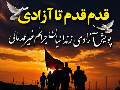  آزادی ۶ زندانی جرائم غیرعمد در خراسان جنوبی به مناسبت اربعین