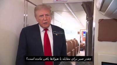  ترامپ در پاسخ به سوالی مبنی بر اینکه «چقدر صبر در قبال ایران برایش باقی مانده است؟»: من وقت زیادی دارم