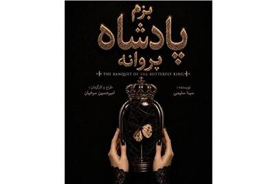  تجربه‌ای از تئاتر دیجیتال با  بزم پادشاه پروانه  - تسنیم