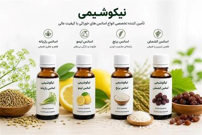  نیکوشیمی؛مرجع تخصصی تأمین اسانس رازیانه،اسانس سیب ترش،اسانس برنج و ... - تسنیم