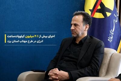  احیای 2.1 میلیون کیلووات‌ساعت انرژی در یزد - تسنیم