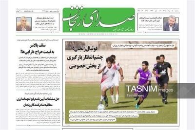  مرور مطبوعات زنجان در 6 مرداد/ورزش زنجان در انتظار بخش خصوصی - تسنیم