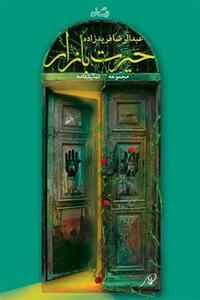 نمایشنامه‌ای که برای ادای یک نذر 7 ساله نوشته شد  فیلم - تسنیم