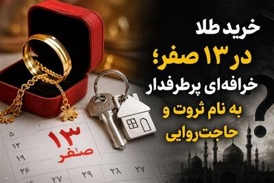  خرید طلا در 13 صفر؛ خرافه‌ای پرطرفدار به نام ثروت و حاجت‌روایی - تسنیم