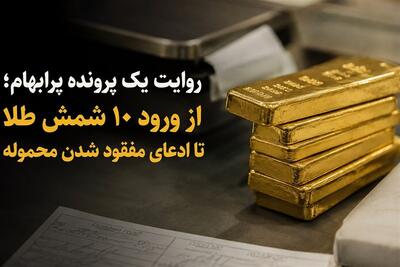 روایت یک پرونده پرابهام؛ از ورود 10 شمش طلا تا ادعای مفقود شدن محموله - تسنیم