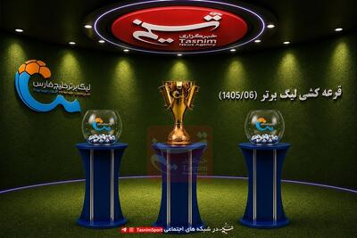 پوشش زنده| قرعهکشی لیگ برتر 26/ روشنک: سختترین دوره را خواهیم داشت - تسنیم