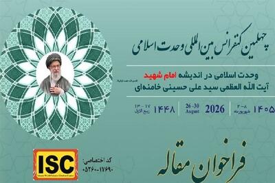  فراخوان مقاله چهلمین کنفرانس وحدت اسلامی منتشر شد - تسنیم