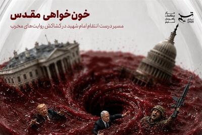 مسیر درست انتقام امام شهید در کشاکش روایتهای مخرب - تسنیم