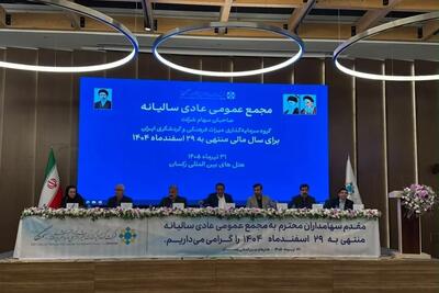  ثبت عملکرد درخشان «سمگا» در سال ۱۴۰۴ / تصویب سود نقدی ۳۰۰ ریالی در مجمع عمومی