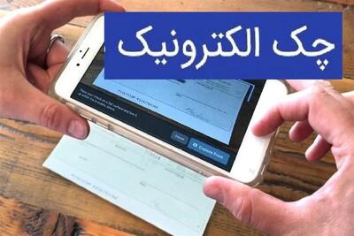  صدور دسته چک الکترونیک تسهیل شد