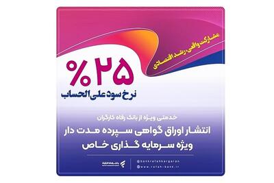 انتشار اوراق گواهی سپرده خاص از سوی بانک رفاه کارگران تداوم دارد