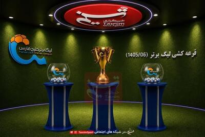 برگزاری مراسم قرعهکشی لیگ برتر