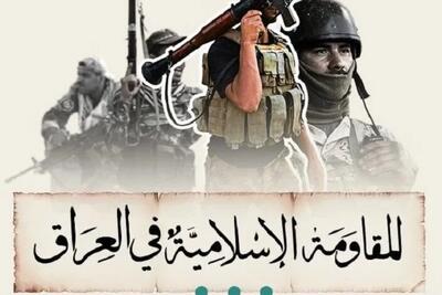  مقاومت عراق ادعای عربستان را رد کرد