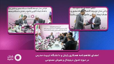  تفاهم‌نامه همکاری رایتل و دانشگاه تربیت مدرس در حوزه تحول دیجیتال و هوش مصنوعی