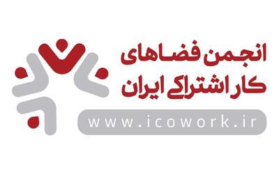  اعضای هیئت‌مدیره دور سوم انجمن فضاهای کار اشتراکی ایران معرفی شدند