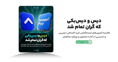 تحلیل واکنش کاربران: رقابت اسنپپی و دیجیپی در اینستاگرام