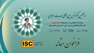  فراخوان چهلمین کنفرانس بین‌المللی وحدت اسلامی با محور اندیشه امام شهید منتشر شد